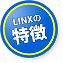 LINXの特徴